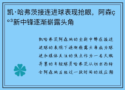 凯·哈弗茨接连进球表现抢眼,阿森纳新中锋逐渐崭露头角 凯·哈弗茨接连进球表现抢眼,阿森纳新中锋逐渐崭露头角