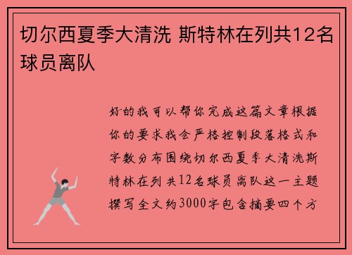切尔西夏季大清洗 斯特林在列共12名球员离队 切尔西夏季大清洗 斯特林在列共12名球员离队