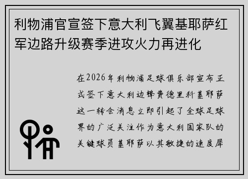 利物浦官宣签下意大利飞翼基耶萨红军边路升级赛季进攻火力再进化