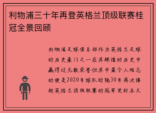 利物浦三十年再登英格兰顶级联赛桂冠全景回顾 利物浦三十年再登英格兰顶级联赛桂冠全景回顾