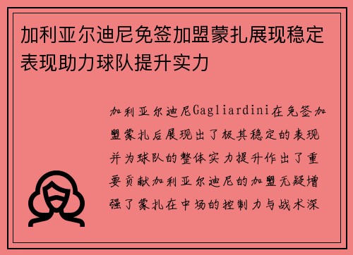 加利亚尔迪尼免签加盟蒙扎展现稳定表现助力球队提升实力