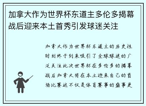 加拿大作为世界杯东道主多伦多揭幕战后迎来本土首秀引发球迷关注
