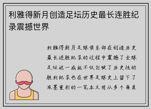 利雅得新月创造足坛历史最长连胜纪录震撼世界