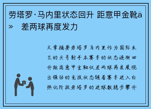 劳塔罗·马内里状态回升 距意甲金靴仅差两球再度发力