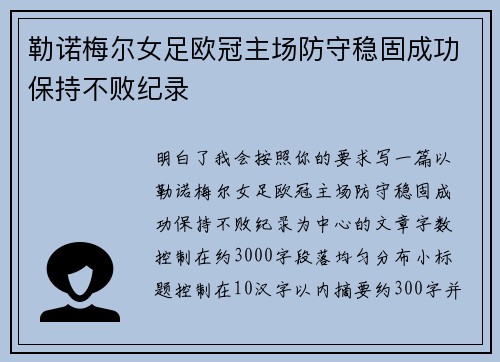 勒诺梅尔女足欧冠主场防守稳固成功保持不败纪录