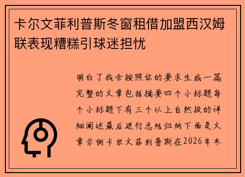 卡尔文菲利普斯冬窗租借加盟西汉姆联表现糟糕引球迷担忧