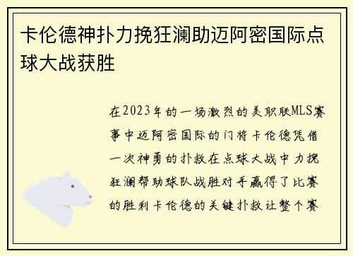 卡伦德神扑力挽狂澜助迈阿密国际点球大战获胜