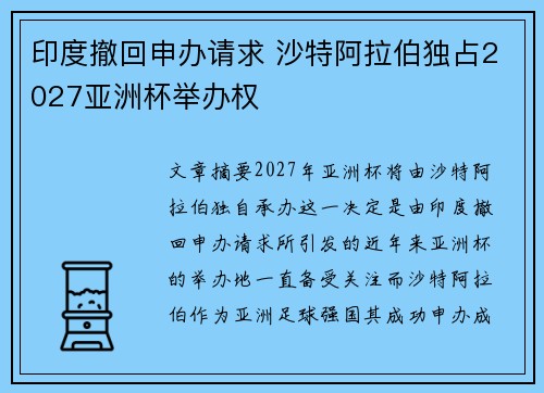 印度撤回申办请求 沙特阿拉伯独占2027亚洲杯举办权