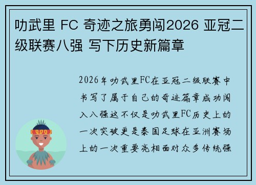 叻武里 FC 奇迹之旅勇闯2026 亚冠二级联赛八强 写下历史新篇章