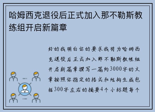 哈姆西克退役后正式加入那不勒斯教练组开启新篇章