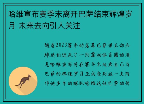 哈维宣布赛季末离开巴萨结束辉煌岁月 未来去向引人关注 哈维宣布赛季末离开巴萨结束辉煌岁月 未来去向引人关注