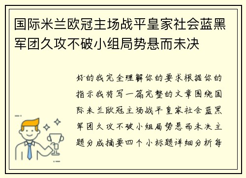 国际米兰欧冠主场战平皇家社会蓝黑军团久攻不破小组局势悬而未决 国际米兰欧冠主场战平皇家社会蓝黑军团久攻不破小组局势悬而未决
