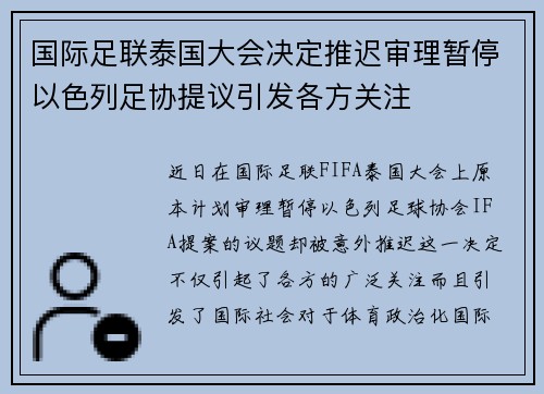 国际足联泰国大会决定推迟审理暂停以色列足协提议引发各方关注