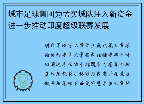 城市足球集团为孟买城队注入新资金进一步推动印度超级联赛发展 城市足球集团为孟买城队注入新资金进一步推动印度超级联赛发展