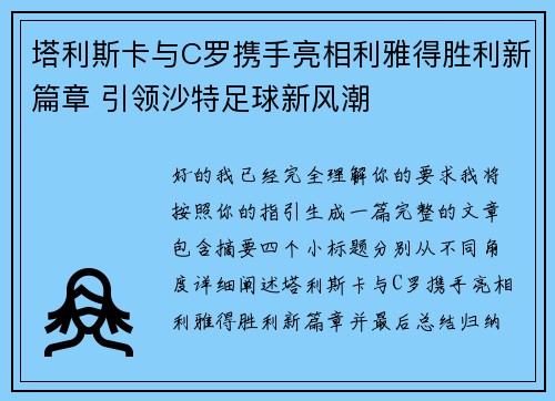 塔利斯卡与C罗携手亮相利雅得胜利新篇章 引领沙特足球新风潮 塔利斯卡与C罗携手亮相利雅得胜利新篇章 引领沙特足球新风潮