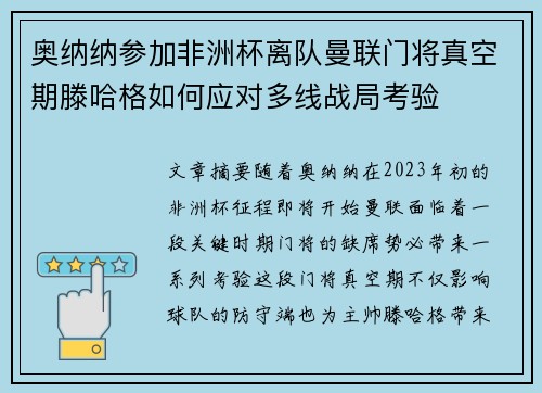 奥纳纳参加非洲杯离队曼联门将真空期滕哈格如何应对多线战局考验 奥纳纳参加非洲杯离队曼联门将真空期滕哈格如何应对多线战局考验