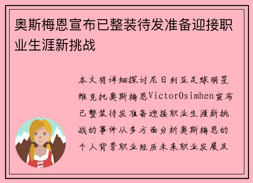 奥斯梅恩宣布已整装待发准备迎接职业生涯新挑战 奥斯梅恩宣布已整装待发准备迎接职业生涯新挑战