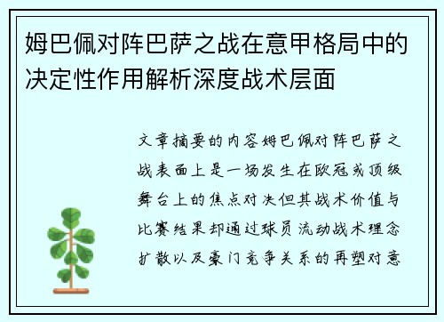 姆巴佩对阵巴萨之战在意甲格局中的决定性作用解析深度战术层面 姆巴佩对阵巴萨之战在意甲格局中的决定性作用解析深度战术层面