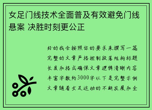 女足门线技术全面普及有效避免门线悬案 决胜时刻更公正 女足门线技术全面普及有效避免门线悬案 决胜时刻更公正
