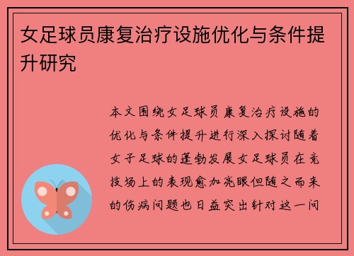 女足球员康复治疗设施优化与条件提升研究