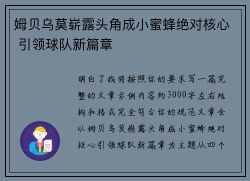 姆贝乌莫崭露头角成小蜜蜂绝对核心 引领球队新篇章 姆贝乌莫崭露头角成小蜜蜂绝对核心 引领球队新篇章