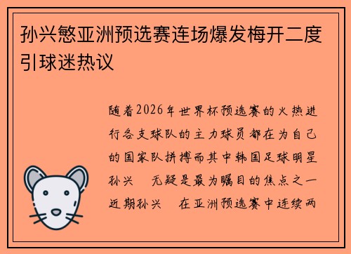 孙兴慜亚洲预选赛连场爆发梅开二度引球迷热议 孙兴慜亚洲预选赛连场爆发梅开二度引球迷热议