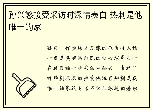孙兴慜接受采访时深情表白 热刺是他唯一的家