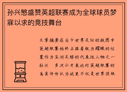 孙兴慜盛赞英超联赛成为全球球员梦寐以求的竞技舞台