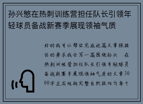 孙兴慜在热刺训练营担任队长引领年轻球员备战新赛季展现领袖气质 孙兴慜在热刺训练营担任队长引领年轻球员备战新赛季展现领袖气质
