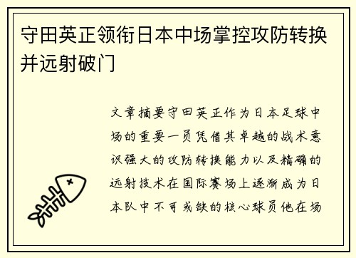 守田英正领衔日本中场掌控攻防转换并远射破门