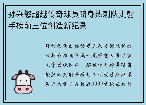孙兴慜超越传奇球员跻身热刺队史射手榜前三位创造新纪录 孙兴慜超越传奇球员跻身热刺队史射手榜前三位创造新纪录