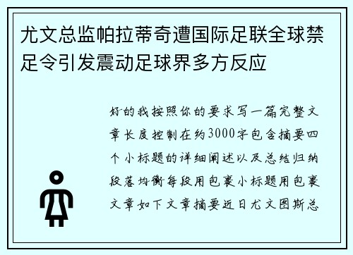 尤文总监帕拉蒂奇遭国际足联全球禁足令引发震动足球界多方反应 尤文总监帕拉蒂奇遭国际足联全球禁足令引发震动足球界多方反应