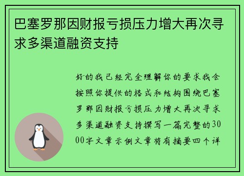 巴塞罗那因财报亏损压力增大再次寻求多渠道融资支持 巴塞罗那因财报亏损压力增大再次寻求多渠道融资支持