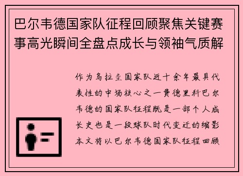 巴尔韦德国家队征程回顾聚焦关键赛事高光瞬间全盘点成长与领袖气质解析