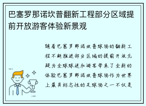 巴塞罗那诺坎普翻新工程部分区域提前开放游客体验新景观