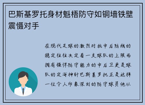 巴斯基罗托身材魁梧防守如铜墙铁壁震慑对手