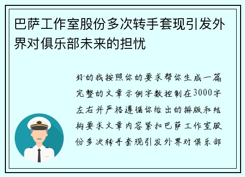 巴萨工作室股份多次转手套现引发外界对俱乐部未来的担忧