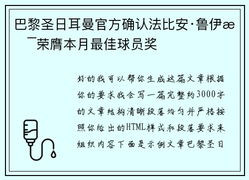 巴黎圣日耳曼官方确认法比安·鲁伊斯荣膺本月最佳球员奖