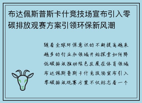 布达佩斯普斯卡什竞技场宣布引入零碳排放观赛方案引领环保新风潮