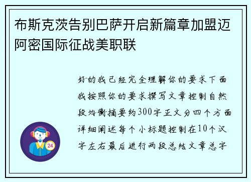布斯克茨告别巴萨开启新篇章加盟迈阿密国际征战美职联