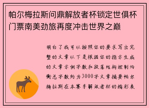 帕尔梅拉斯问鼎解放者杯锁定世俱杯门票南美劲旅再度冲击世界之巅