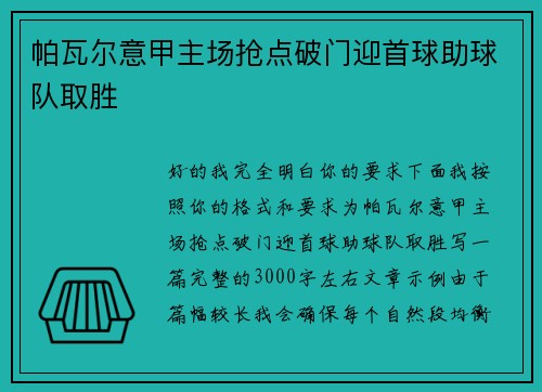 帕瓦尔意甲主场抢点破门迎首球助球队取胜
