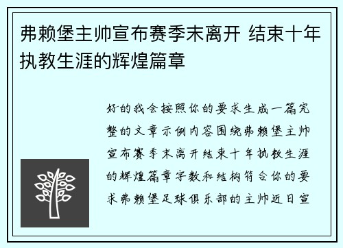 弗赖堡主帅宣布赛季末离开 结束十年执教生涯的辉煌篇章