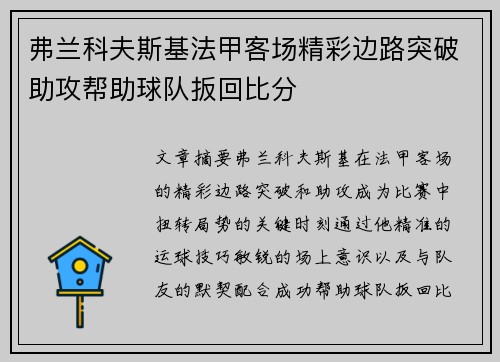 弗兰科夫斯基法甲客场精彩边路突破助攻帮助球队扳回比分